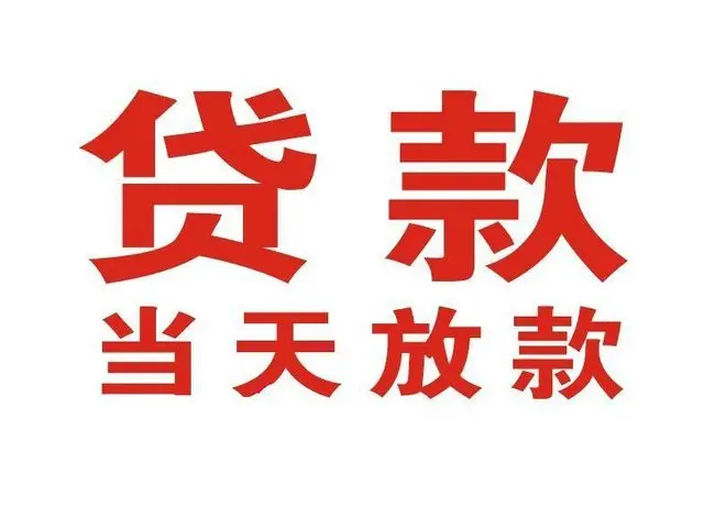 月坛街道个人借钱|月坛街道借钱公司|月坛街道个人周转借款